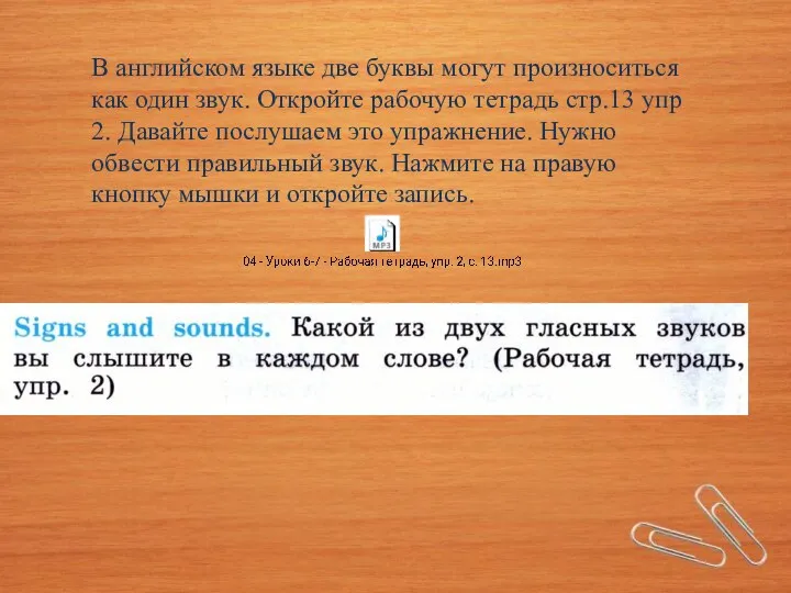 В английском языке две буквы могут произноситься как один звук. Откройте