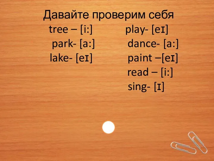 Давайте проверим себя tree – [i:] play- [eɪ] park- [a:] dance-