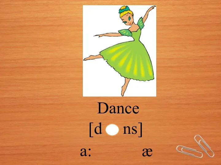 Dance [d ns] a: æ