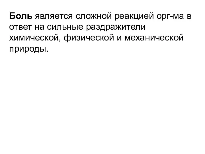 Боль является сложной реакцией орг-ма в ответ на сильные раздражители химической, физической и механической природы.