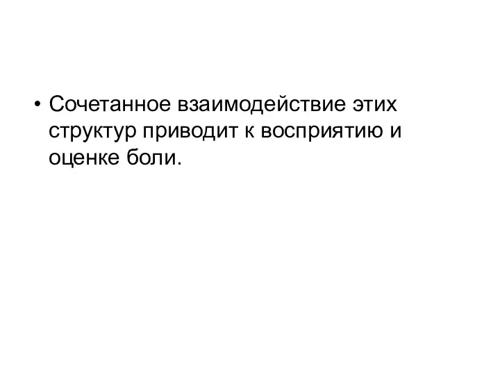 Сочетанное взаимодействие этих структур приводит к восприятию и оценке боли.