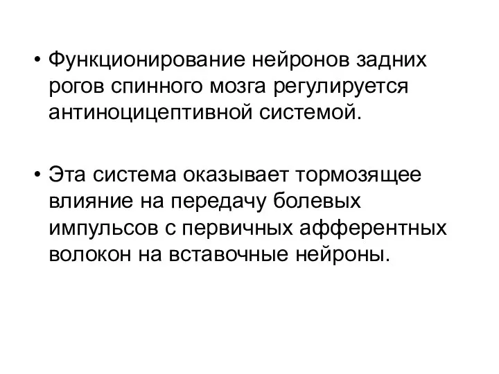 Функционирование нейронов задних рогов спинного мозга регулируется антиноцицептивной системой. Эта система