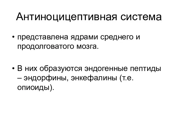 Антиноцицептивная система представлена ядрами среднего и продолговатого мозга. В них образуются