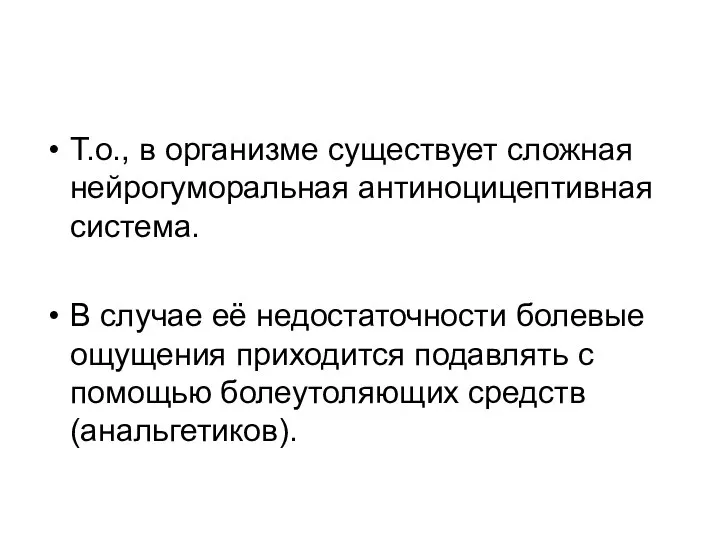 Т.о., в организме существует сложная нейрогуморальная антиноцицептивная система. В случае её