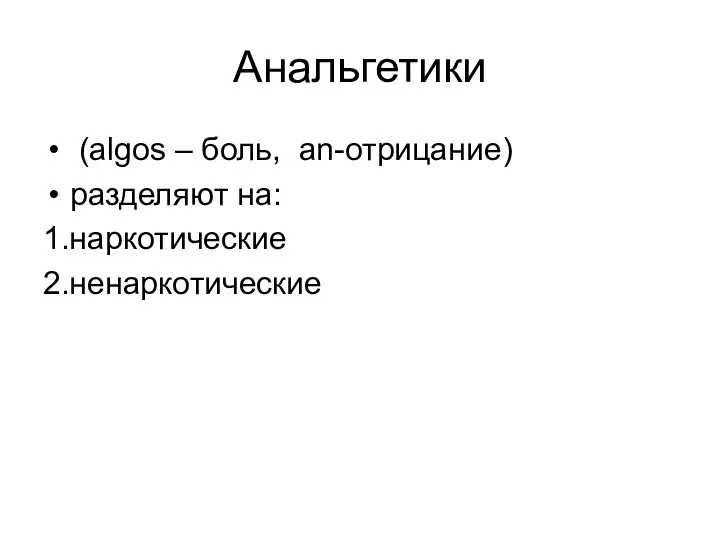 Анальгетики (algos – боль, an-отрицание) разделяют на: 1.наркотические 2.ненаркотические