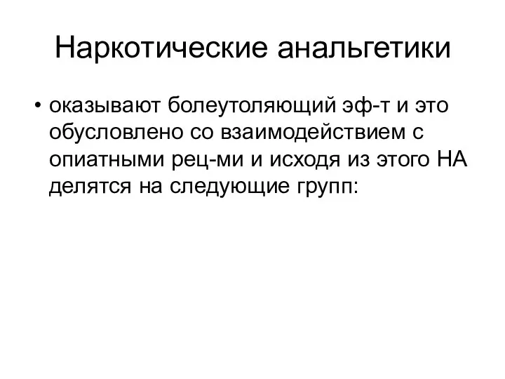 Наркотические анальгетики оказывают болеутоляющий эф-т и это обусловлено со взаимодействием с