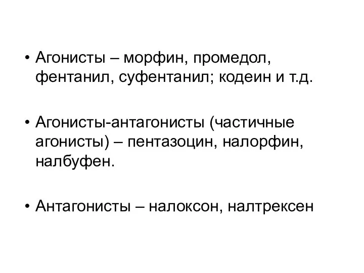 Агонисты – морфин, промедол, фентанил, суфентанил; кодеин и т.д. Агонисты-антагонисты (частичные