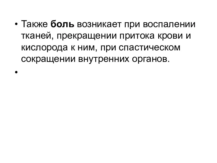 Также боль возникает при воспалении тканей, прекращении притока крови и кислорода