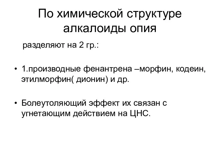 По химической структуре алкалоиды опия разделяют на 2 гр.: 1.производные фенантрена