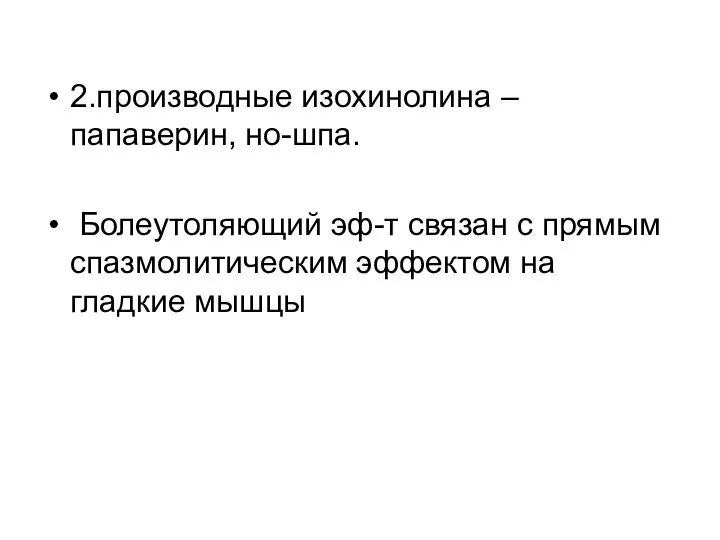 2.производные изохинолина – папаверин, но-шпа. Болеутоляющий эф-т связан с прямым спазмолитическим эффектом на гладкие мышцы