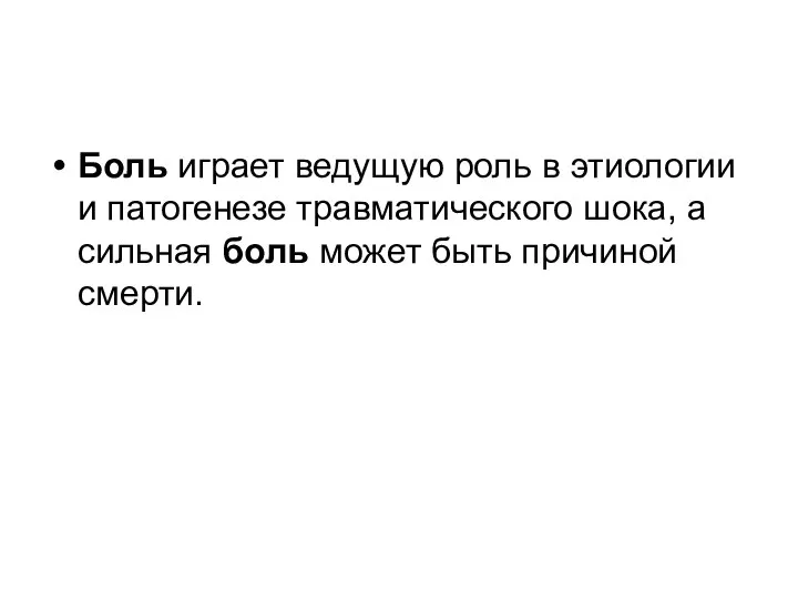 Боль играет ведущую роль в этиологии и патогенезе травматического шока, а