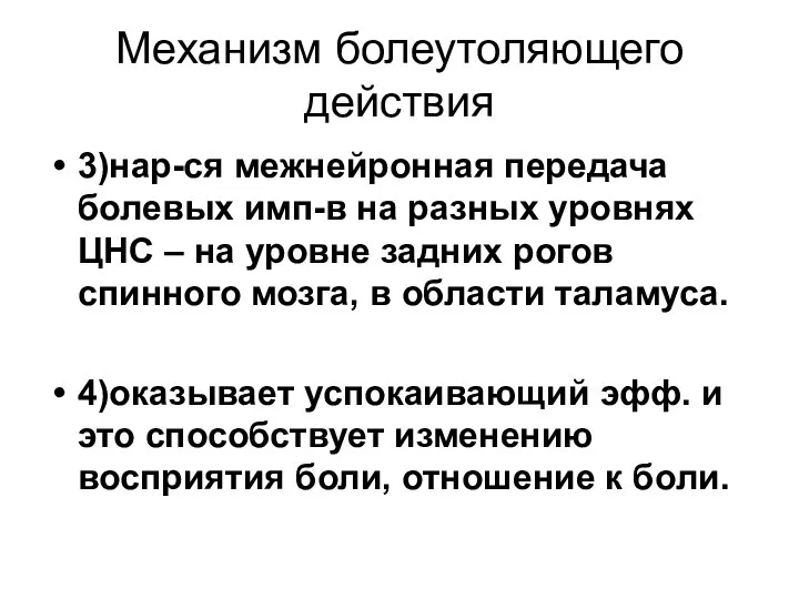 Механизм болеутоляющего действия 3)нар-ся межнейронная передача болевых имп-в на разных уровнях