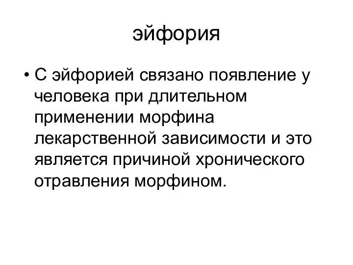 эйфория С эйфорией связано появление у человека при длительном применении морфина