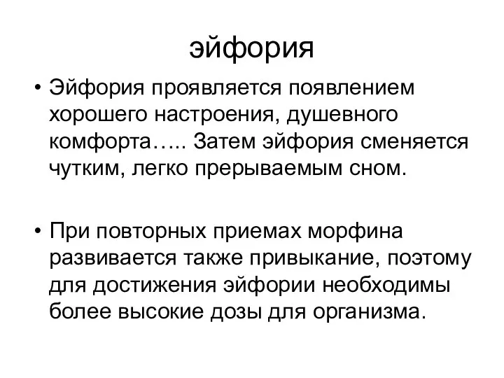 эйфория Эйфория проявляется появлением хорошего настроения, душевного комфорта….. Затем эйфория сменяется