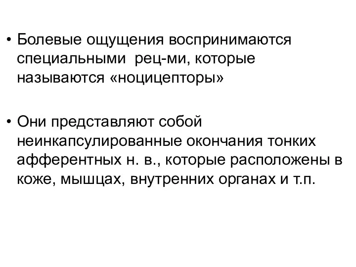 Болевые ощущения воспринимаются специальными рец-ми, которые называются «ноцицепторы» Они представляют собой