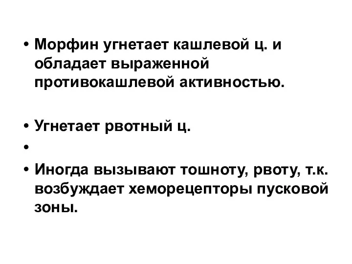 Морфин угнетает кашлевой ц. и обладает выраженной противокашлевой активностью. Угнетает рвотный