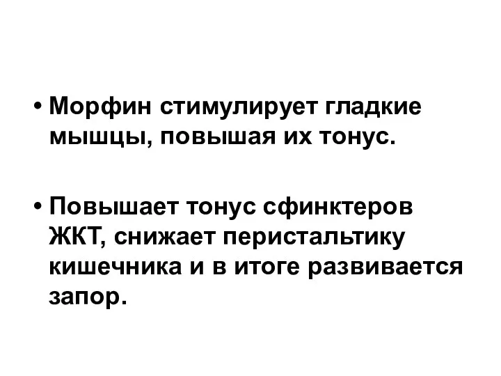 Морфин стимулирует гладкие мышцы, повышая их тонус. Повышает тонус сфинктеров ЖКТ,