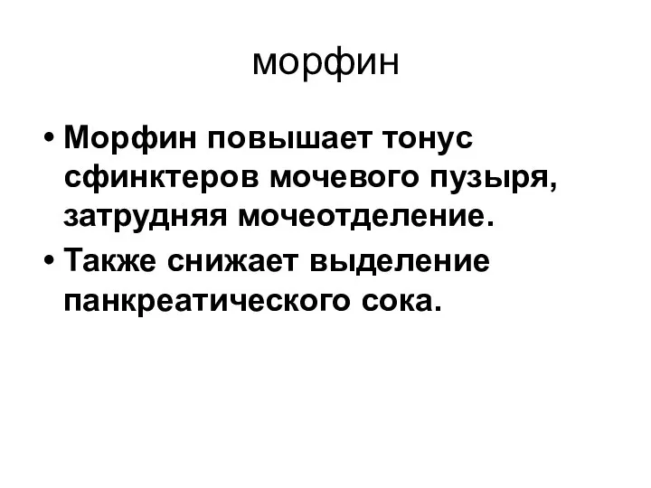 морфин Морфин повышает тонус сфинктеров мочевого пузыря, затрудняя мочеотделение. Также снижает выделение панкреатического сока.