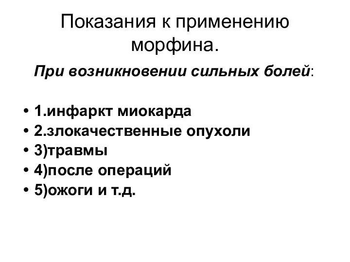 Показания к применению морфина. При возникновении сильных болей: 1.инфаркт миокарда 2.злокачественные