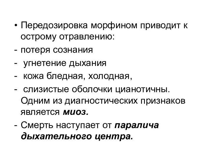 Передозировка морфином приводит к острому отравлению: потеря сознания угнетение дыхания кожа