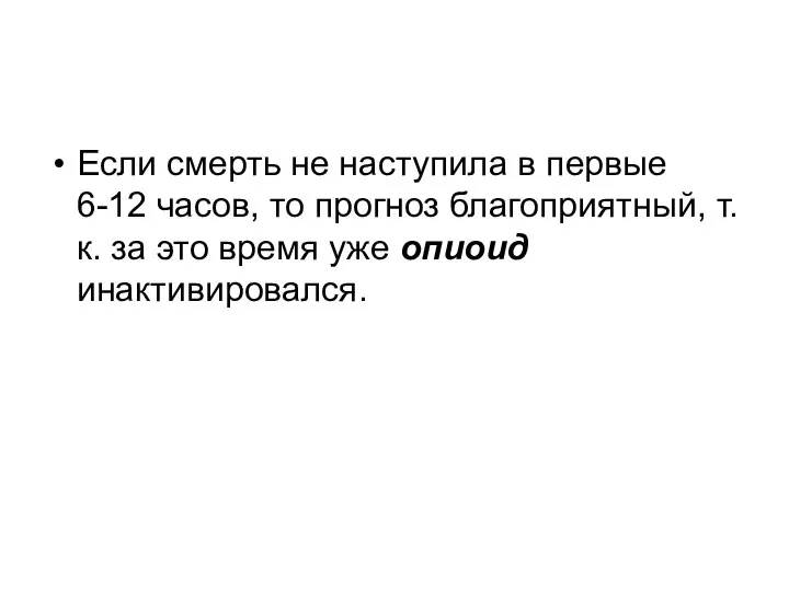 Если смерть не наступила в первые 6-12 часов, то прогноз благоприятный,