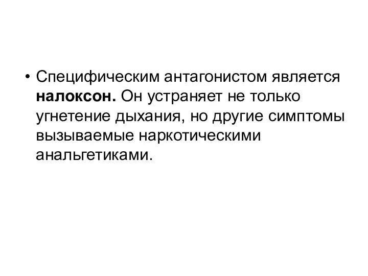 Специфическим антагонистом является налоксон. Он устраняет не только угнетение дыхания, но другие симптомы вызываемые наркотическими анальгетиками.