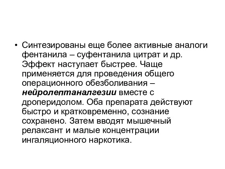 Синтезированы еще более активные аналоги фентанила – суфентанила цитрат и др.