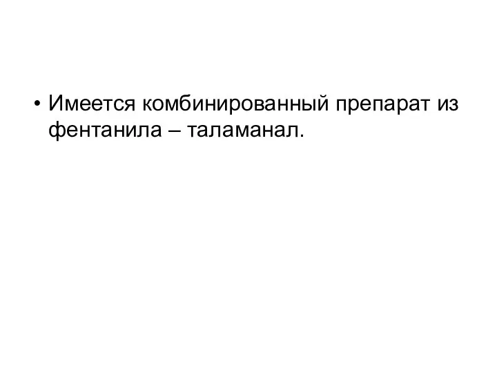 Имеется комбинированный препарат из фентанила – таламанал.