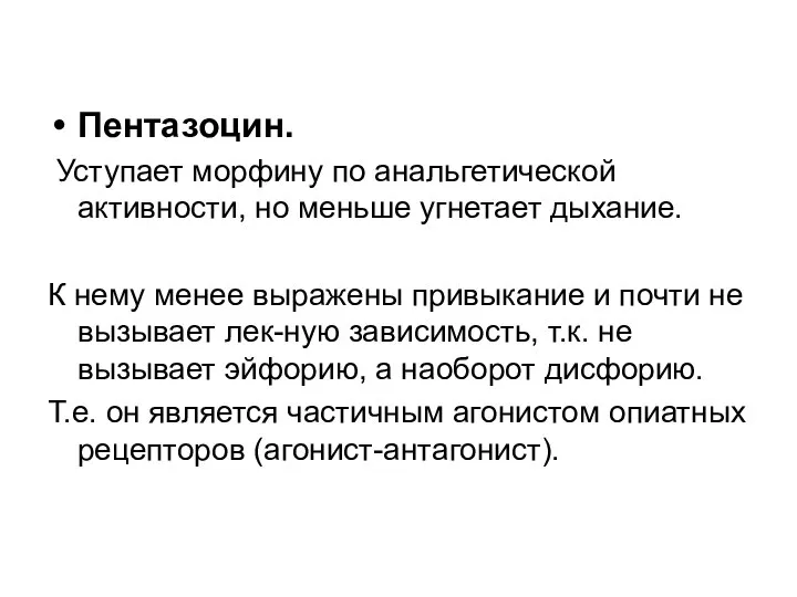 Пентазоцин. Уступает морфину по анальгетической активности, но меньше угнетает дыхание. К