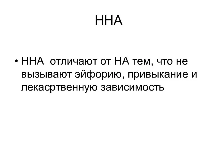 ННА ННА отличают от НА тем, что не вызывают эйфорию, привыкание и лекасртвенную зависимость