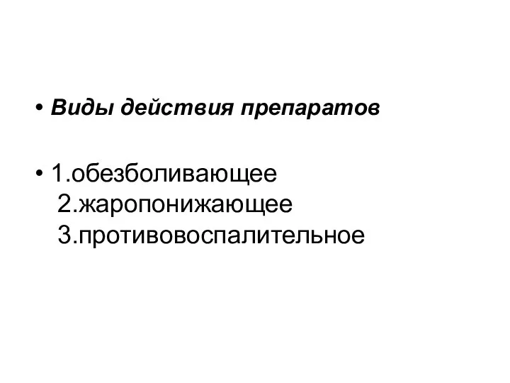 Виды действия препаратов 1.обезболивающее 2.жаропонижающее 3.противовоспалительное