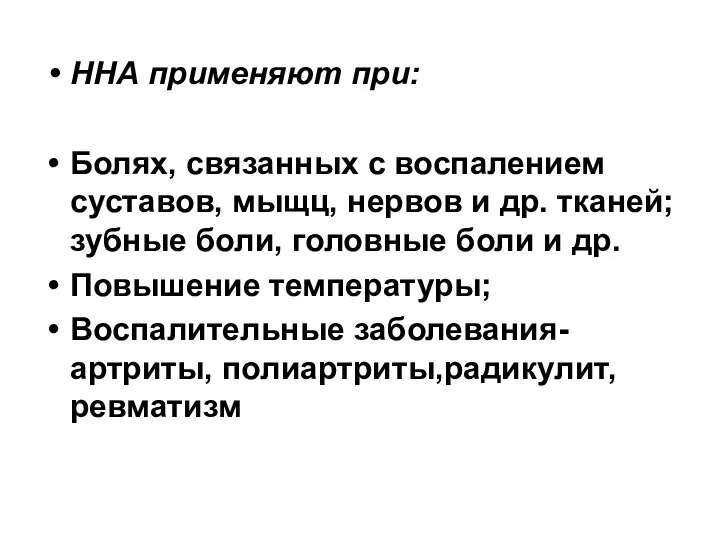 ННА применяют при: Болях, связанных с воспалением суставов, мыщц, нервов и