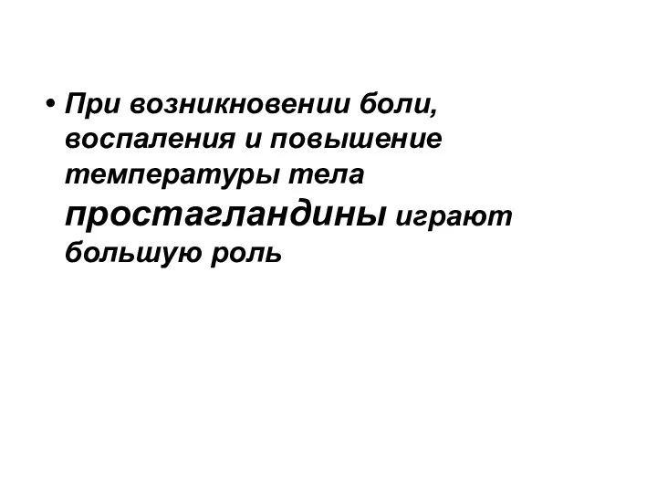 При возникновении боли, воспаления и повышение температуры тела простагландины играют большую роль