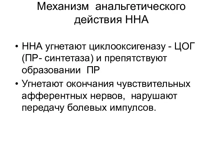 Механизм анальгетического действия ННА ННА угнетают циклооксигеназу - ЦОГ (ПР- синтетаза)