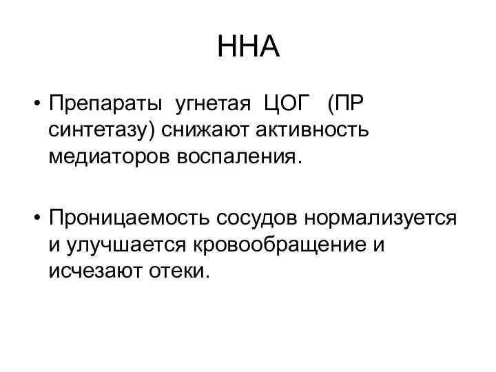 ННА Препараты угнетая ЦОГ (ПР синтетазу) снижают активность медиаторов воспаления. Проницаемость