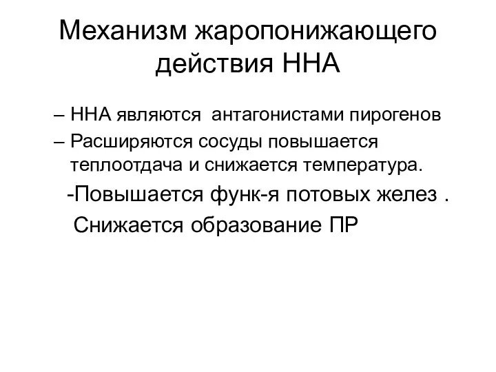 Механизм жаропонижающего действия ННА ННА являются антагонистами пирогенов Расширяются сосуды повышается