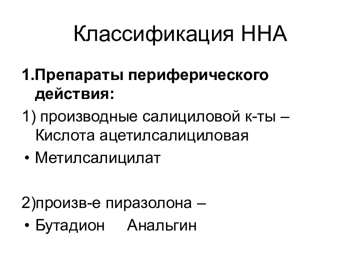 Классификация ННА 1.Препараты периферического действия: 1) производные салициловой к-ты – Кислота