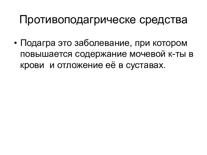 Противоподагрическе средства Подагра это заболевание, при котором повышается содержание мочевой к-ты