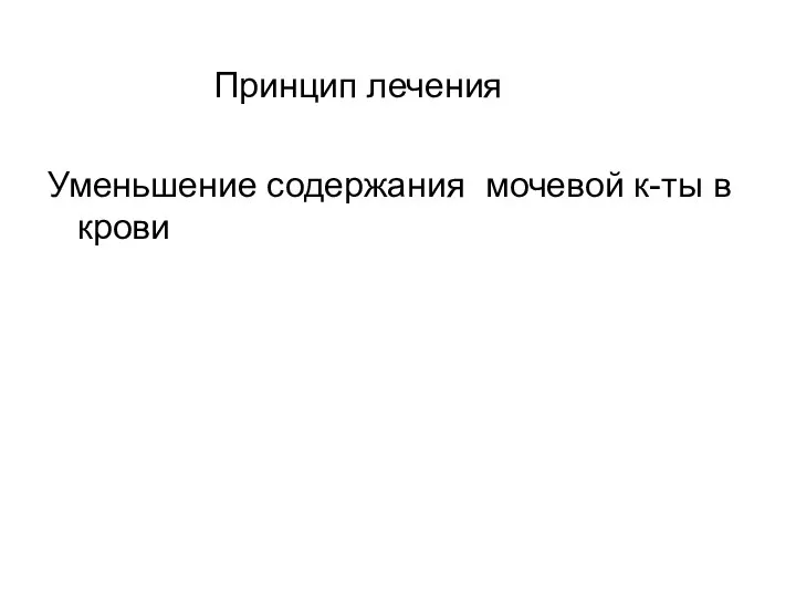 Принцип лечения Уменьшение содержания мочевой к-ты в крови