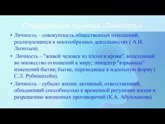 Определение понятия «Личность» Личность – совокупность общественных отношений, реализующихся в многообразных