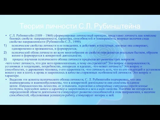 Теория личности С.Л. Рубинштейна С.Л. Рубинштейн (1889 – 1960) сформулировал личностный