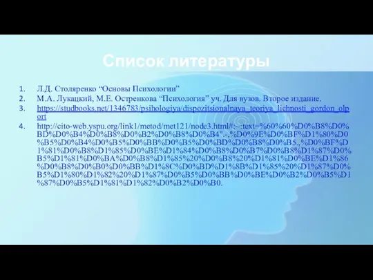 Список литературы Л.Д. Столяренко “Основы Психологии” М.А. Лукацкий, М.Е. Остренкова “Психология”