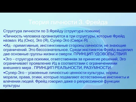 Теория личности З. Фрейда Структура личности по З.Фрейду (структура психики) •Личность