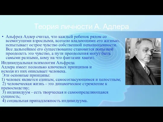 Теория личности А. Адлера Альфред Адлер считал, что каждый ребенок рядом