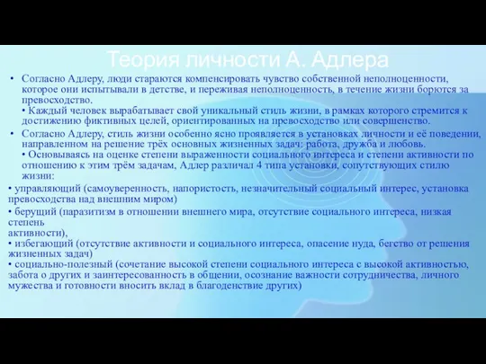 Теория личности А. Адлера Согласно Адлеру, люди стараются компенсировать чувство собственной