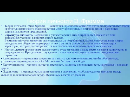 Теория личности Э. Фромма Теория личности Эриха Фромма — концепция, предполагающая,