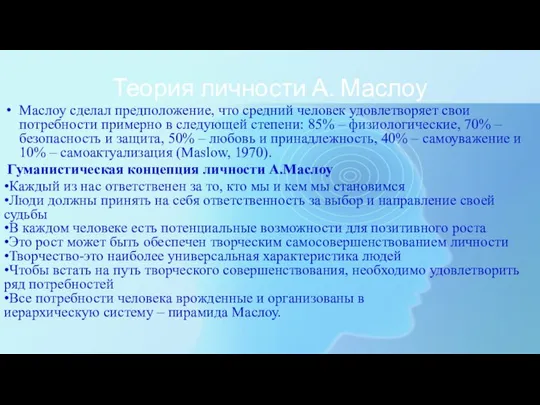 Теория личности А. Маслоу Маслоу сделал предположение, что средний человек удовлетворяет