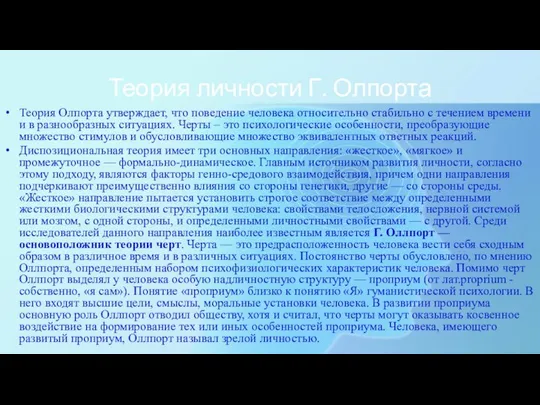 Теория личности Г. Олпорта Теория Олпорта утверждает, что поведение человека относительно