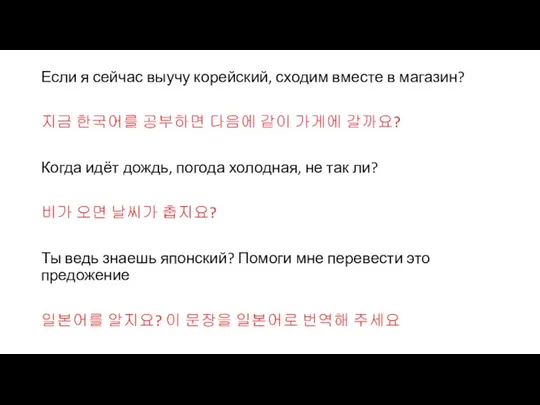 Если я сейчас выучу корейский, сходим вместе в магазин? 지금 한국어를