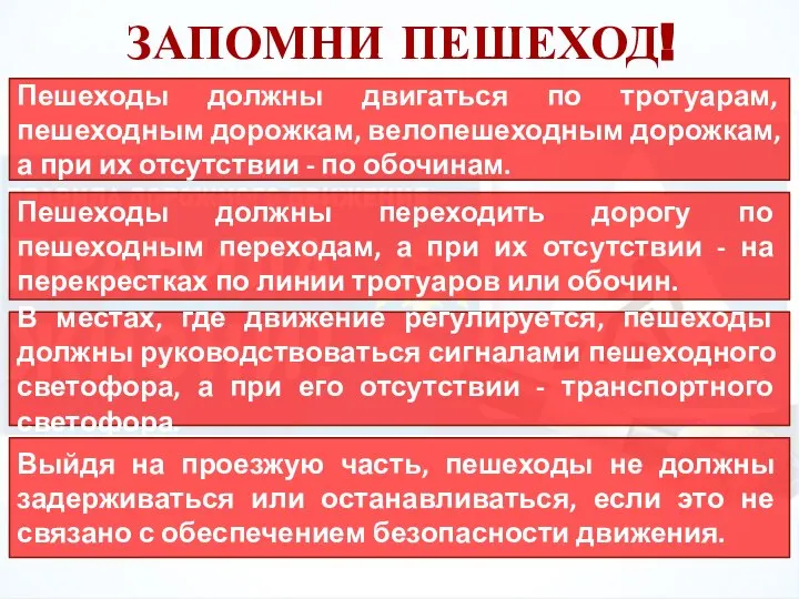 ЗАПОМНИ ПЕШЕХОД! Пешеходы должны двигаться по тротуарам, пешеходным дорожкам, велопешеходным дорожкам,